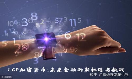 LCP加密货币：未来金融的新机遇与挑战