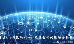 解决t p钱包的xswap无法打开
