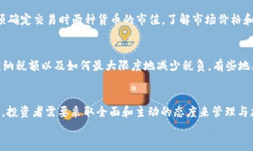 
加密货币税金计算：全面了解在虚拟货币投资中应纳税的技巧与策略

关键词
加密货币, 税金, 投资

引言
在数字经济蓬勃发展的今天，加密货币已经成为了投资者关注的热点，许多人通过比特币、以太坊等虚拟货币实现了财富的增长。然而，随着加密货币的流行，相关的税务问题也逐渐浮出水面。加密货币的税金计算是每个投资者都必须面对的任务，它不仅涉及到法律合规的问题，也关系到每个人的经济利益。本文将全面探讨加密货币税金计算的相关知识，帮助投资者在享受投资乐趣的同时，合理规划税务，避免潜在的法律风险。

加密货币的税务性质
加密货币的税务性质因国家和地区而异，在一些国家，加密货币被视为货币，而在另一些国家则被视为资产或商品。因此，了解自己所在地的税务规定至关重要。在许多国家，加密货币交易所产生的资本利得税是最常见的税务要求。

资本利得税是基于购买和出售资产之间的差额来征税的。如果一位投资者以1000美元的价格购买了一单位的加密货币，然后以1500美元的价格将其出售，那么他需要支付的资本利得税将基于这500美元的利润进行计算。除了资本利得税外，一些国家可能还会对加密货币的挖矿收入征税，视其为自雇收入或商业收入。

计算加密货币税金的步骤
计算加密货币税金通常包括几个关键步骤。首先，投资者需要跟踪所有交易。在许多国家，税务机构要求投资者提供交易记录，包括每笔交易的买入价和卖出价及交易日期。其次，计算每笔交易的资本利得或损失。在确定税务责任之前，还需要理解持有期：如果资产持有超过一年，可能会享受较低的长期资本利得税率。

然后，投资者还需了解不同交易的事项。比如，交易加密货币与法定货币，或者交易一种加密货币换取另一种，加密货币的每一次交换都可能会引发税务责任。最后，投资者应该咨询税务专家，以确保所有的计算和报告都符合当地法规。

可能面临的税务问题
在计算和申报加密货币税金时，投资者可能会面临多种问题。以下将探讨五个可能出现的相关问题，并提供详细的解答和建议。

h4问题一：如何有效跟踪我的加密货币交易？/h4
对许多加密货币投资者而言，跟踪交易记录可能是最具挑战性的任务之一。由于加密货币市场的波动，投资者常常进行大量交易。建议使用记录软件或会计工具来自动跟踪所有的交易历史。这些工具可以实时更新投资组合，提供详细的报告和数据，帮助用户轻松管理投资。同样，手动记录每笔交易也是一种选择，但必须确保时刻更新，以免遗漏重要的交易信息。

h4问题二：什么情况需要申报加密货币的税务？/h4
在许多国家，税务机关对加密货币的交易和持有有明确的规定。一般来说，任何形式的收入，包括买卖加密货币的利润、挖矿所得或通过其他方式获得的加密货币，均需要被申报。此外，即使没有盈利，进行活跃交易的用户也应该了解各自国家的申报要求，以免将来面临税务审查时出现问题。

h4问题三：我如何报告虚拟货币损失以抵消税务？/h4
在某些情况下，投资者可能在加密货币投资中遭受损失。根据相关法律，投资者通常可以使用这些损失来抵消其他资本利得，从而降低整体税务负担。为了有效利用损失抵消，投资者需要详细记录每笔交易的买入和卖出价格，确保所有的信息都是详尽且准确的。投资者也可以选择出售表现不佳的投资，过后再重新购入，称为“税务收割”，以实现税务。

h4问题四：如何处理通过交易获得的虚拟货币的价值变化？/h4
加密货币的价值波动很大，因此，在买入和卖出时需要考虑到交易时的市场价值。税务局通常要求以交易发生时的市场价格来计算资本利得。因此，如果投资者选择以加密货币进行交易，则必须确定交易时两种货币的市值。了解市场价格和价值变化，可以帮助投资者更准确的申报税务，避免潜在的法律问题。

h4问题五：是否需要咨询税务专业人士？/h4
由于加密货币税务相关政策仍在不断变化，很多投资者可能会感到迷茫和不知所措。因此，咨询专业的税务顾问是十分必要的。他们不仅会帮助你了解清楚本国的最新政策，还能帮助你计算应纳税额以及如何最大限度地减少税负。有些地区对于虚拟货币的投资也开始至关重要，因此，及时咨询专业人士将帮助你更好地制定投资及税务计划。

结论
加密货币的税金计算是一个复杂但不可避免的话题。投资者在享受数字货币带来的收益时，也不能忽视相关的税务责任。从跟踪交易记录、了解报税要求、灵活利用损失， 到咨询专业税务人士，投资者需要采取全面和主动的态度来管理与加密货币相关的税务问题。通过遵循合法和合规的方式，不仅可以避免潜在的法律风险，还能确保个人的投资收益最大化。

在未来，加密货币的税务政策可能会继续演变，因此保持对相关变化的关注也是每个投资者必须履行的责任。这将有助于实现可持续的投资和更健康的金融生态。