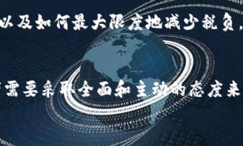
加密货币税金计算：全面了解在虚拟货币投资中应纳税的技巧与策略

关键词
加密货币, 税金, 投资

引言
在数字经济蓬勃发展的今天，加密货币已经成为了投资者关注的热点，许多人通过比特币、以太坊等虚拟货币实现了财富的增长。然而，随着加密货币的流行，相关的税务问题也逐渐浮出水面。加密货币的税金计算是每个投资者都必须面对的任务，它不仅涉及到法律合规的问题，也关系到每个人的经济利益。本文将全面探讨加密货币税金计算的相关知识，帮助投资者在享受投资乐趣的同时，合理规划税务，避免潜在的法律风险。

加密货币的税务性质
加密货币的税务性质因国家和地区而异，在一些国家，加密货币被视为货币，而在另一些国家则被视为资产或商品。因此，了解自己所在地的税务规定至关重要。在许多国家，加密货币交易所产生的资本利得税是最常见的税务要求。

资本利得税是基于购买和出售资产之间的差额来征税的。如果一位投资者以1000美元的价格购买了一单位的加密货币，然后以1500美元的价格将其出售，那么他需要支付的资本利得税将基于这500美元的利润进行计算。除了资本利得税外，一些国家可能还会对加密货币的挖矿收入征税，视其为自雇收入或商业收入。

计算加密货币税金的步骤
计算加密货币税金通常包括几个关键步骤。首先，投资者需要跟踪所有交易。在许多国家，税务机构要求投资者提供交易记录，包括每笔交易的买入价和卖出价及交易日期。其次，计算每笔交易的资本利得或损失。在确定税务责任之前，还需要理解持有期：如果资产持有超过一年，可能会享受较低的长期资本利得税率。

然后，投资者还需了解不同交易的事项。比如，交易加密货币与法定货币，或者交易一种加密货币换取另一种，加密货币的每一次交换都可能会引发税务责任。最后，投资者应该咨询税务专家，以确保所有的计算和报告都符合当地法规。

可能面临的税务问题
在计算和申报加密货币税金时，投资者可能会面临多种问题。以下将探讨五个可能出现的相关问题，并提供详细的解答和建议。

h4问题一：如何有效跟踪我的加密货币交易？/h4
对许多加密货币投资者而言，跟踪交易记录可能是最具挑战性的任务之一。由于加密货币市场的波动，投资者常常进行大量交易。建议使用记录软件或会计工具来自动跟踪所有的交易历史。这些工具可以实时更新投资组合，提供详细的报告和数据，帮助用户轻松管理投资。同样，手动记录每笔交易也是一种选择，但必须确保时刻更新，以免遗漏重要的交易信息。

h4问题二：什么情况需要申报加密货币的税务？/h4
在许多国家，税务机关对加密货币的交易和持有有明确的规定。一般来说，任何形式的收入，包括买卖加密货币的利润、挖矿所得或通过其他方式获得的加密货币，均需要被申报。此外，即使没有盈利，进行活跃交易的用户也应该了解各自国家的申报要求，以免将来面临税务审查时出现问题。

h4问题三：我如何报告虚拟货币损失以抵消税务？/h4
在某些情况下，投资者可能在加密货币投资中遭受损失。根据相关法律，投资者通常可以使用这些损失来抵消其他资本利得，从而降低整体税务负担。为了有效利用损失抵消，投资者需要详细记录每笔交易的买入和卖出价格，确保所有的信息都是详尽且准确的。投资者也可以选择出售表现不佳的投资，过后再重新购入，称为“税务收割”，以实现税务。

h4问题四：如何处理通过交易获得的虚拟货币的价值变化？/h4
加密货币的价值波动很大，因此，在买入和卖出时需要考虑到交易时的市场价值。税务局通常要求以交易发生时的市场价格来计算资本利得。因此，如果投资者选择以加密货币进行交易，则必须确定交易时两种货币的市值。了解市场价格和价值变化，可以帮助投资者更准确的申报税务，避免潜在的法律问题。

h4问题五：是否需要咨询税务专业人士？/h4
由于加密货币税务相关政策仍在不断变化，很多投资者可能会感到迷茫和不知所措。因此，咨询专业的税务顾问是十分必要的。他们不仅会帮助你了解清楚本国的最新政策，还能帮助你计算应纳税额以及如何最大限度地减少税负。有些地区对于虚拟货币的投资也开始至关重要，因此，及时咨询专业人士将帮助你更好地制定投资及税务计划。

结论
加密货币的税金计算是一个复杂但不可避免的话题。投资者在享受数字货币带来的收益时，也不能忽视相关的税务责任。从跟踪交易记录、了解报税要求、灵活利用损失， 到咨询专业税务人士，投资者需要采取全面和主动的态度来管理与加密货币相关的税务问题。通过遵循合法和合规的方式，不仅可以避免潜在的法律风险，还能确保个人的投资收益最大化。

在未来，加密货币的税务政策可能会继续演变，因此保持对相关变化的关注也是每个投资者必须履行的责任。这将有助于实现可持续的投资和更健康的金融生态。