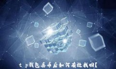 t p钱包丢币后如何有效找