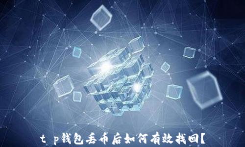 
t p钱包丢币后如何有效找回？
