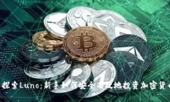  探索Luno：新手如何安全有