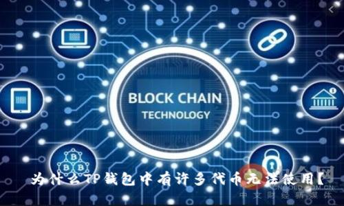  为什么TP钱包中有许多代币无法使用？