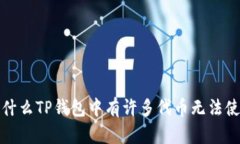  为什么TP钱包中有许多代