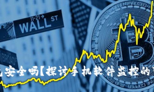 TP钱包安全吗？探讨手机软件监控的可能性