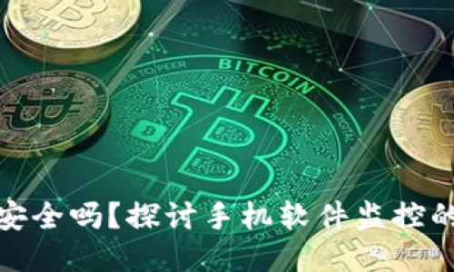 TP钱包安全吗？探讨手机软件监控的可能性