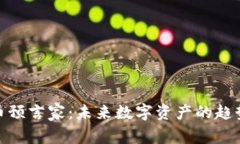 加密货币预言家：未来数