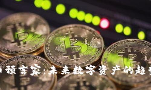 加密货币预言家：未来数字资产的趋势与预测