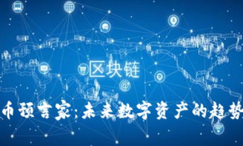 加密货币预言家：未来数字资产的趋势与预测