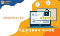 如何在TP钱包中购买猪币：