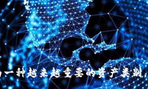 :
交易加密货币的最佳平台

加密货币, 交易平台, 投资/guanjianci

引言
随着区块链技术的快速发展，加密货币已经成为全球范围内广泛关注的投资资产。无论是比特币、以太坊，还是其他各种山寨币，越来越多的投资者开始进入这一市场。然而，选择一个合适的加密货币交易平台却是每个投资者必须面对的重要决策。本文将探讨交易加密货币的最佳平台，并详细解析如何选择适合自己的平台。

1. 加密货币交易平台的种类
加密货币交易平台主要分为两大类：中心化交易平台（CEX）和去中心化交易平台（DEX）。

中心化交易平台是指由第三方机构运营的平台，用户需要通过注册账号进行交易。这类平台通常提供更好的用户体验，包括高流动性和多种交易Pair选择，适合新手和希望进行高频交易的用户。一些知名的中心化交易平台包括币安（Binance）、火币（Huobi）和Coinbase。

去中心化交易平台则是用户可以直接在区块链上进行交易的平台，无需中介机构。这类平台由于没有中央控制，通常更安全，用户掌握自己的私钥，但流动性和用户体验可能相对较差。知名的去中心化交易平台有Uniswap和SushiSwap。

2. 如何选择合适的加密货币交易平台
选择加密货币交易平台时，有几个关键因素需要考虑：

ul
    li安全性：选择有良好声誉和安全记录的平台，确保平台遵循安全措施，保护用户资金和数据。/li
    li手续费：了解并比较各个平台的交易手续费、提现手续费等，选择费用合理的平台。/li
    li用户体验：一个优质的平台应该有简单易用的界面，方便用户进行交易、充值和提现。/li
    li支持的加密货币数量：平台支持的加密货币越多，用户的选择也越丰富。/li
    li客户支持：良好的客户支持可以帮助用户在遇到问题时快速解决。/li
/ul

3. 当前一些热门的交易平台
以下是一些当前市场上受欢迎的交易平台，分别介绍其特点：

ul
    li币安（Binance）：作为全球最大的加密货币交易平台之一，币安以其丰富的交易对和低手续费著称。此外，它还提供了一系列的功能，如杠杆交易和期货交易，适合不同层次的用户。/li
    liCoinbase：适合初学者，用户界面友好，支持多种加密货币的交易，并且有良好的安全性保障。不过，它的交易手续费相对较高。/li
    li火币（Huobi）：支持多种法币和加密货币交易，手续费相对较低，并提供了丰富的交易工具，适合希望进行多样化投资的用户。/li
    liKraken：以安全性著称，支持法币和多种加密货币交易，提供了一些专业的交易工具，适合更有经验的交易者。/li
    liUniswap：作为一个去中心化交易平台，Uniswap允许用户直接进行加密货币之间的交易，且无需注册，适合追求隐私的用户。/li
/ul

4. 如何提高交易成功率
无论选择哪个平台，提高交易成功率对于投资者来说都是一个重要目标。以下是一些提高交易成功率的建议：

ul
    li学习市场分析：了解基本的市场分析方法，如技术分析、基本面分析等，帮助您做出更明智的交易决策。/li
    li控制情绪：在市场波动时保持冷静，避免因情绪波动而做出草率决策。/li
    li设置止损：提供风险管理工具，通过设置止损点，保护资金安全。/li
    li定期复盘：定期审视自己的交易策略和实施情况，寻找改进的空间。/li
    li了解市场动态：保持与市场动态的同步，关注行业新闻和事件影响，以便及时调整策略。/li
/ul

5. 交易加密货币的风险
虽然加密货币交易有潜在的高收益，但也存在不小的风险，投资者在交易前应对此有充分的认识：

ul
    li市场波动性：加密货币市场波动剧烈，价格波动可能在短时间内幅度巨大，投资者需有足够的心理准备。/li
    li安全风险：虽然许多平台采用了安全措施，但依然存在黑客攻击的风险，用户需确保采取适当的安全措施。/li
    li法律风险：一些国家和地区的加密货币法律仍然不明晰，可能会影响交易的合规性。/li
    li流动性风险：某些小众加密货币的流动性较低，可能导致无法在想要的价格买入或卖出。/li
    li投资知识不足：许多新手投资者对加密货币市场缺乏了解，往往容易受到市场谣言和情绪驱动，从而导致亏损。/li
/ul

可能相关问题

1. 加密货币交易的具体流程是怎样的？
加密货币交易的流程可以分为几个步骤：首先，选择一个合适的交易平台并注册账户，通常需要提供邮箱和手机认证等信息。

接着，需要进行平台的身份验证程序，包括上传个人身份证明文件，以符合反洗钱和KYC（了解你的客户）政策。

验证完成后，用户可以通过银行转账或信用卡充值资金至平台账户，随后即可选择想要交易的加密货币对，进行下单。

下单方式一般有市价单和限价单，市价单按照市场当前价格成交，而限价单则需要设定买入或卖出的价格，当市场达到这个价格时自动成交。

最后，交易完成后，用户可以选择将加密货币提现到自己的个人钱包中，或者继续在平台上进行其他交易。

2. 交易加密货币需要注意哪些法律法规？
不同国家对加密货币的法律法规各不相同。投资者在进入市场之前，必须了解所在国的法律法规，确保所进行的交易是合法的。

例如，在某些国家，加密货币的交易受到严格限制，可能需要注册为金融服务提供商，遵循相关的法律要求。而在其他 국가，如美国，加密货币被作为财产对待，投资者需要按资本收益缴纳税款。

此外，还需注意法律的变化，如交易所是否符合当地的监管要求，是否能够安心进行交易，避免因违法交易而面临罚款或其他法律纠纷。

3. 如何评估交易平台的安全性？
对于任何加密货币交易平台，安全性都是投资者首要关注的问题。首先，查看平台的安全历史，包括是否曾遭受黑客攻击，是否能够保证用户资金安全。

其次，了解平台的技术架构，如二次验证、冷钱包和热钱包的使用，以及交易数据的加密标准等。

还可以查看网络上的用户评价，以获取其他用户的使用体验，从而综合评估平台的安全性。

最后，理想的交易平台应该拥有合法的监管许可证，确保其操作合法并符合市场标准。

4. 如何处理加密货币的税务问题？
处理加密货币的税务问题，关键在于明确所在国的相关法律法规。许多国家视加密货币为财产，因此在买卖中生成的收益需要交纳资本利得税。

投资者需在交易中记录每一笔交易的购入成本和出售价格，以计算出应交的税款。此外，了解是否可以将某些损失用作减税也是很重要的。

在报税时，可以借助专业的税务软件来协助计算，同时也可以咨询专业的税务顾问，确保所报的税务信息准确无误，避免未来可能产生的税务问题。

5. 加密货币投资的心理素质要求是什么？
加密货币市场的极高波动性要求投资者具备良好的心理素质。首先，投资者必须学会控制情绪，避免因市场的短期波动而做出冲动决策。

其次，建立合理的投资计划和目标，保持理性，一方面能够看清大趋势，另一方面也能在发生意外下跌时保持冷静，避免恐慌抛售。

此外，持续学习和关注市场动态，能够帮助投资者更好地把握市场，做出理智的判断，从而在交易中取得更好的成绩。

结束语
在选择加密货币交易平台时，用户应综合考虑安全性、手续费、用户体验等因素，从而找到最匹配自身需求的平台。随着市场的发展，加密货币将成为一种越来越重要的资产类别，了解其交易机制和市场动向将为投资者创造更多的机会。