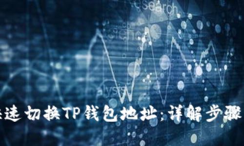 如何快速切换TP钱包地址：详解步骤与技巧