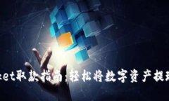 : TokenPocket取款指南：轻松
