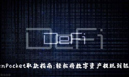 : TokenPocket取款指南：轻松将数字资产提现到银行账户