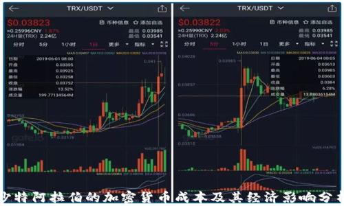 
沙特阿拉伯的加密货币成本及其经济影响分析