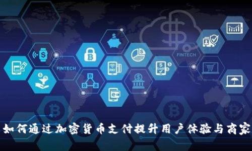 小米如何通过加密货币支付提升用户体验与商家收益