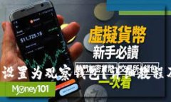  如何将TP钱包设置为观察