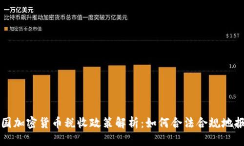 美国加密货币税收政策解析：如何合法合规地报税