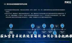 美国加密货币税收政策解
