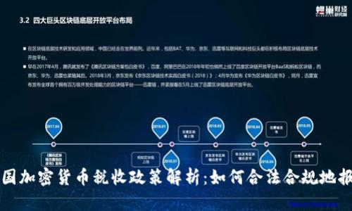 美国加密货币税收政策解析：如何合法合规地报税
