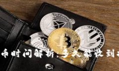 TP钱包提币时间解析：多久