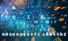 选择合适的加密货币平台