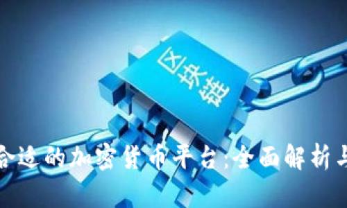 选择合适的加密货币平台：全面解析与推荐
