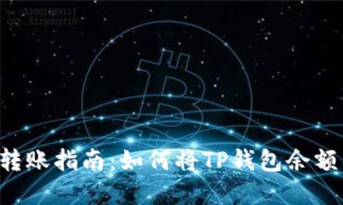 TP Wallet资金转账指南：如何将TP钱包余额转移到其他钱包