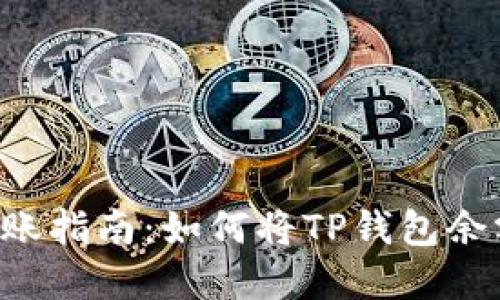 TP Wallet资金转账指南：如何将TP钱包余额转移到其他钱包
