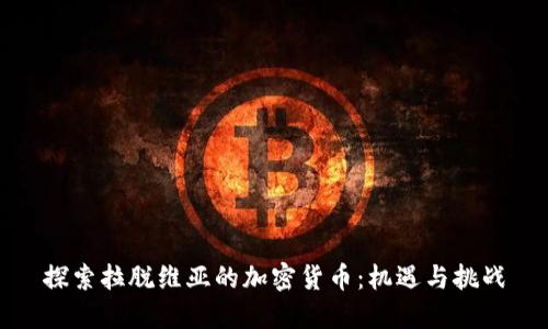 探索拉脱维亚的加密货币：机遇与挑战
