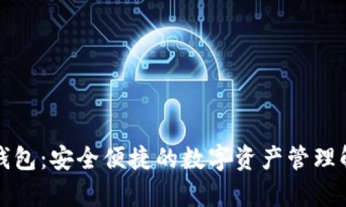 安卓TP钱包：安全便捷的数字资产管理解决方案
