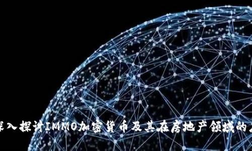 : 深入探讨IMMO加密货币及其在房地产领域的应用