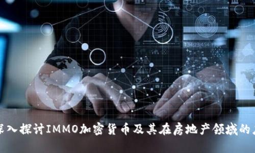 : 深入探讨IMMO加密货币及其在房地产领域的应用
