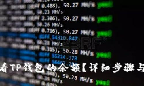 : 如何查看TP钱包的余额？详细步骤与实用技巧