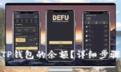 : 如何查看TP钱包的余额？