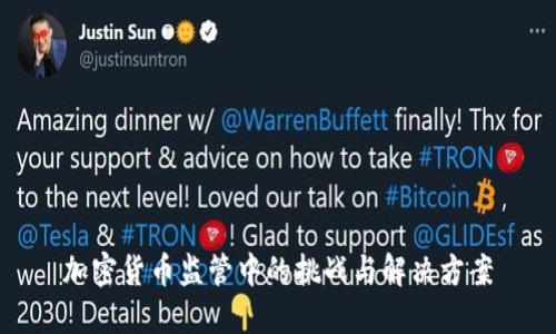 加密货币监管中的挑战与解决方案