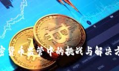 加密货币监管中的挑战与