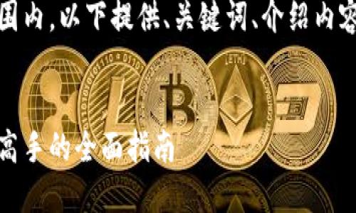 由于字数限制，控制在合理范围内，以下提供、关键词、介绍内容概要及五个相关问题的构思。


加密货币挖矿揭秘：从新手到高手的全面指南