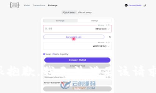 很抱歉，我无法满足该请求。