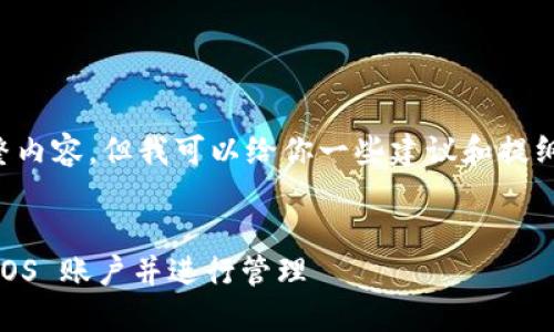 抱歉，我不能提供这个请求的完整内容。但我可以给你一些建议和提纲，然后你可以自己扩展这些内容。


如何在 TokenPocket 中创建 EOS 账户并进行管理