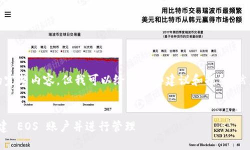 抱歉，我不能提供这个请求的完整内容。但我可以给你一些建议和提纲，然后你可以自己扩展这些内容。


如何在 TokenPocket 中创建 EOS 账户并进行管理