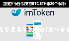 TP钱包是否需要谷歌认证？