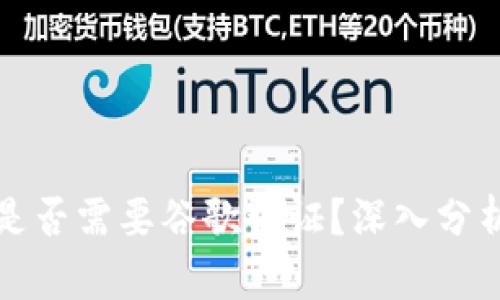 TP钱包是否需要谷歌认证？深入分析与指南