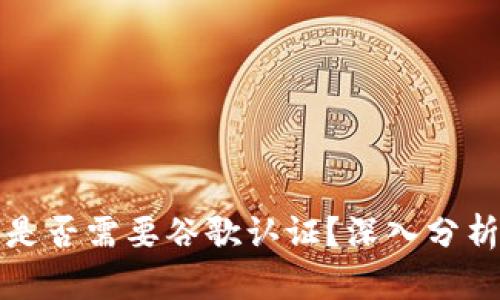 TP钱包是否需要谷歌认证？深入分析与指南