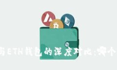 : TP钱包与ETH钱包的深度对