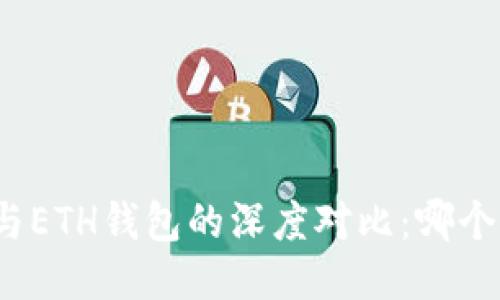: TP钱包与ETH钱包的深度对比：哪个更适合你？