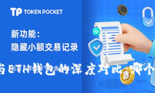 : TP钱包与ETH钱包的深度对比：哪个更适合你？