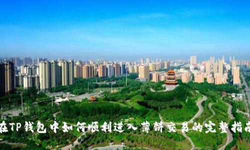 在TP钱包中如何顺利进入薄饼交易的完整指南