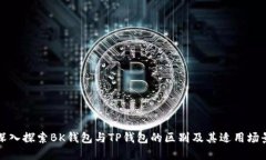 深入探索BK钱包与TP钱包的